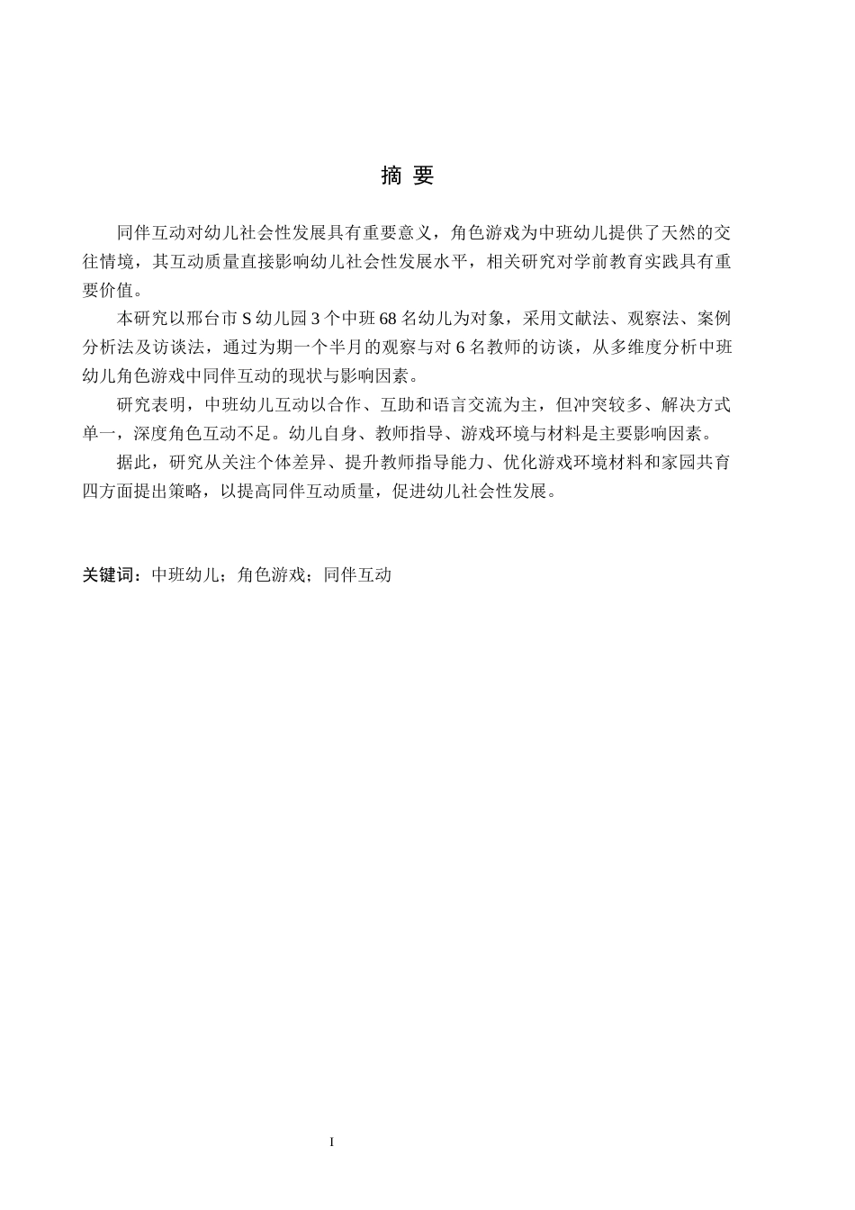 26年WH学前教育本科 中班幼儿角色游戏同伴互动的现状及对策研究16.03-AI15.43(15088字).docx_第1页
