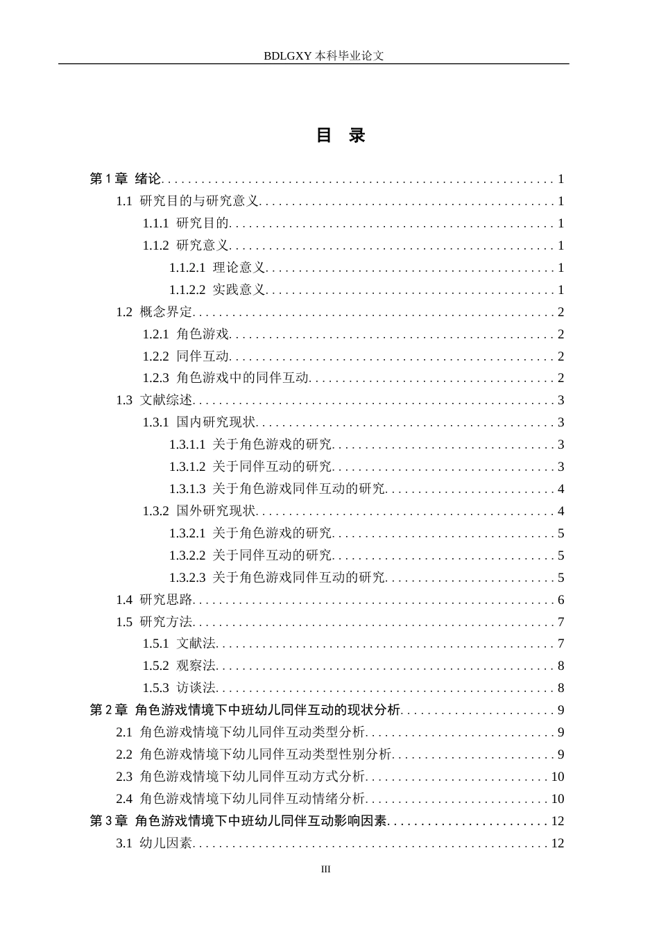 26年WH学前教育本科 中班幼儿角色游戏同伴互动的现状及对策研究16.03-AI15.43(15088字).docx_第3页