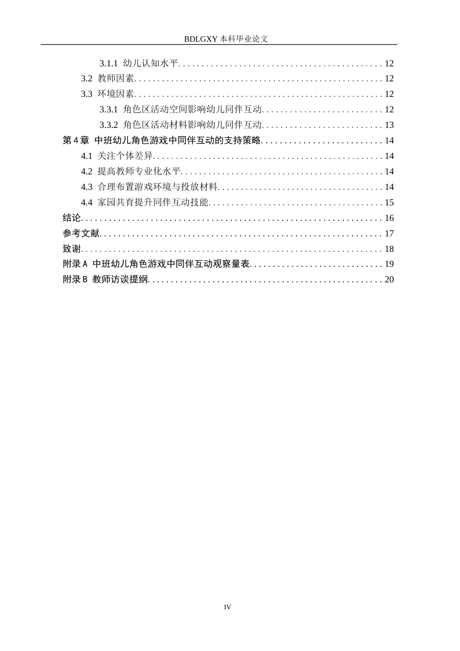 26年WH学前教育本科 中班幼儿角色游戏同伴互动的现状及对策研究16.03-AI15.43(15088字).docx_第4页