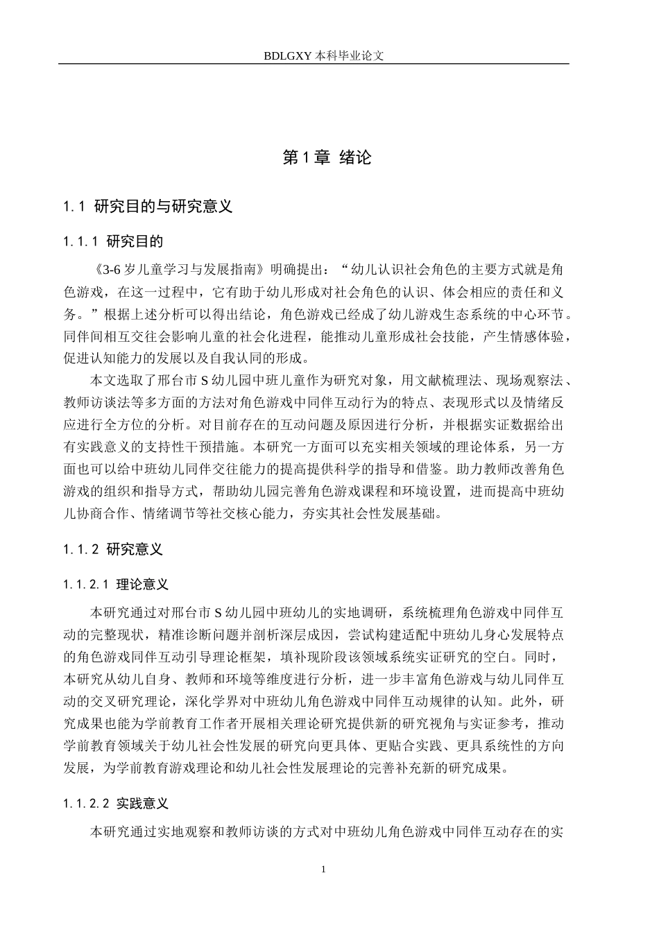 26年WH学前教育本科 中班幼儿角色游戏同伴互动的现状及对策研究16.03-AI15.43(15088字).docx_第5页