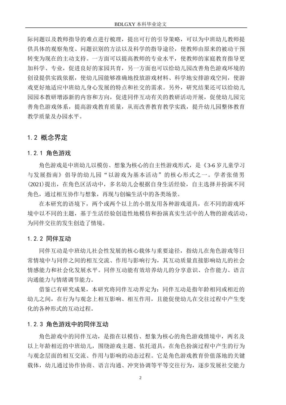 26年WH学前教育本科 中班幼儿角色游戏同伴互动的现状及对策研究16.03-AI15.43(15088字).docx_第6页