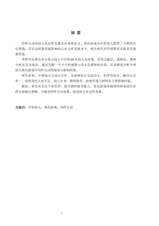 26年WH学前教育本科 中班幼儿角色游戏同伴互动的现状及对策研究16.03-AI15.43(15088字).docx