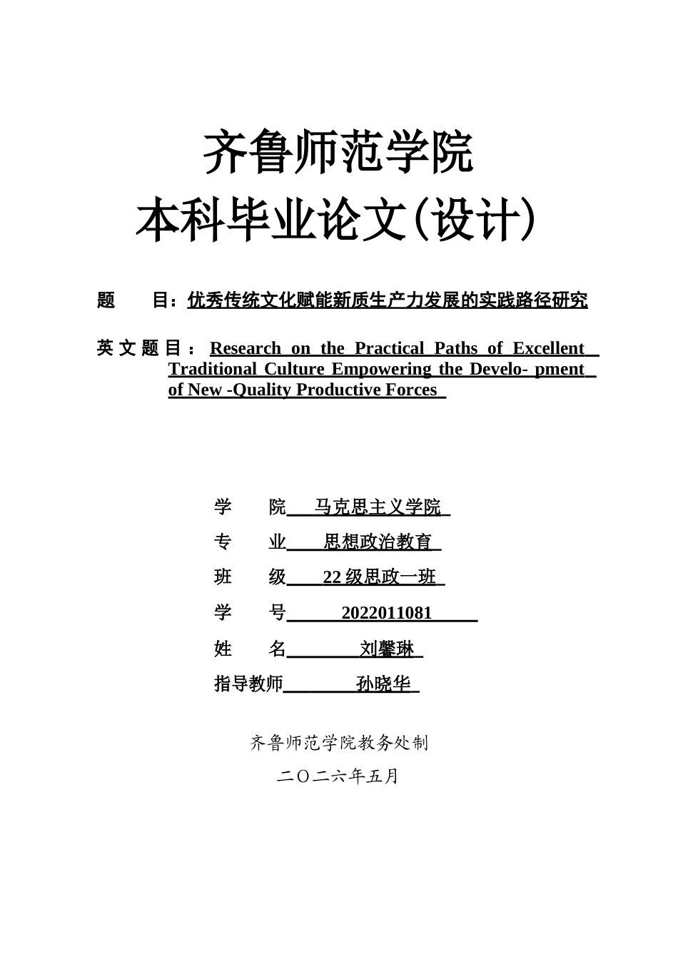 26年WH思想政治教育 优秀传统文化赋能新质生产力发展的实践路径研究13.85-AI82.2-约18451字符(18082字).docx_第1页