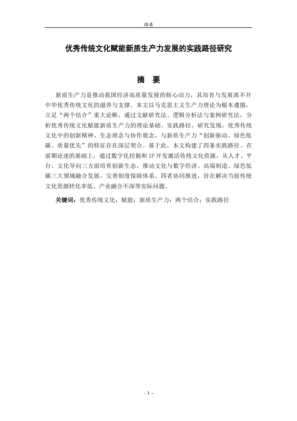 26年WH思想政治教育 优秀传统文化赋能新质生产力发展的实践路径研究13.85-AI82.2-约18451字符(18082字).docx_第4页