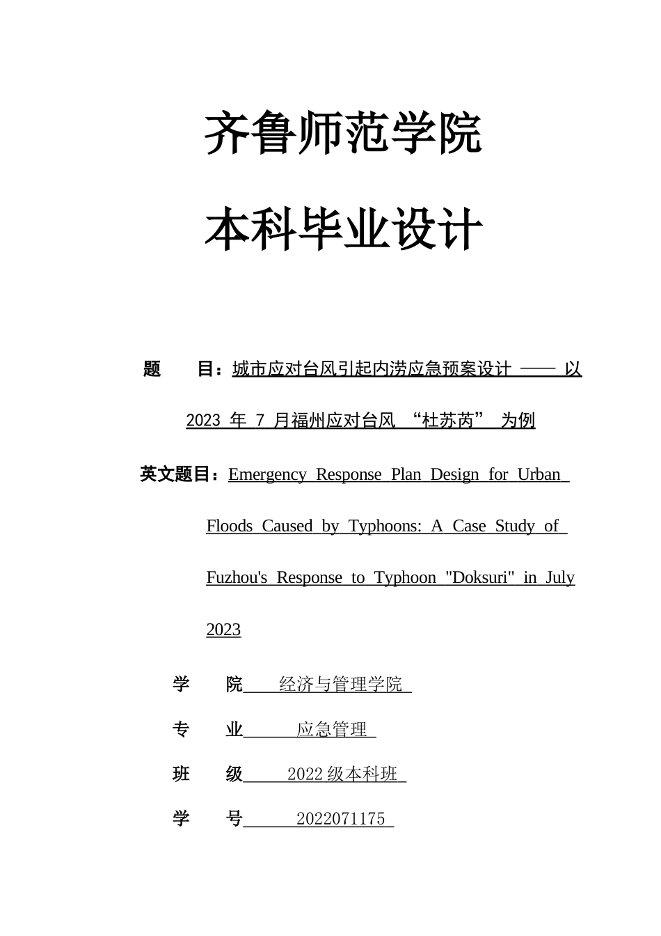 26年WH应急管理 城市应对台风引起内涝应急预案设计——以2023年7月福州应对台风“杜苏芮”为例15.53-AI8.29-约9566字符(10029字).docx_第1页