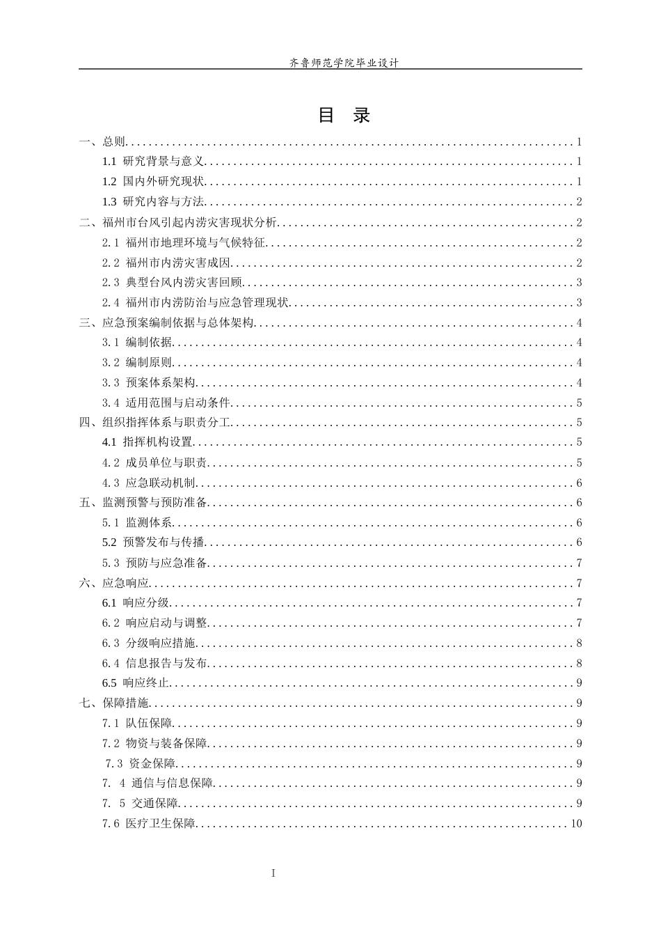 26年WH应急管理 城市应对台风引起内涝应急预案设计——以2023年7月福州应对台风“杜苏芮”为例15.53-AI8.29-约9566字符(10029字).docx_第5页