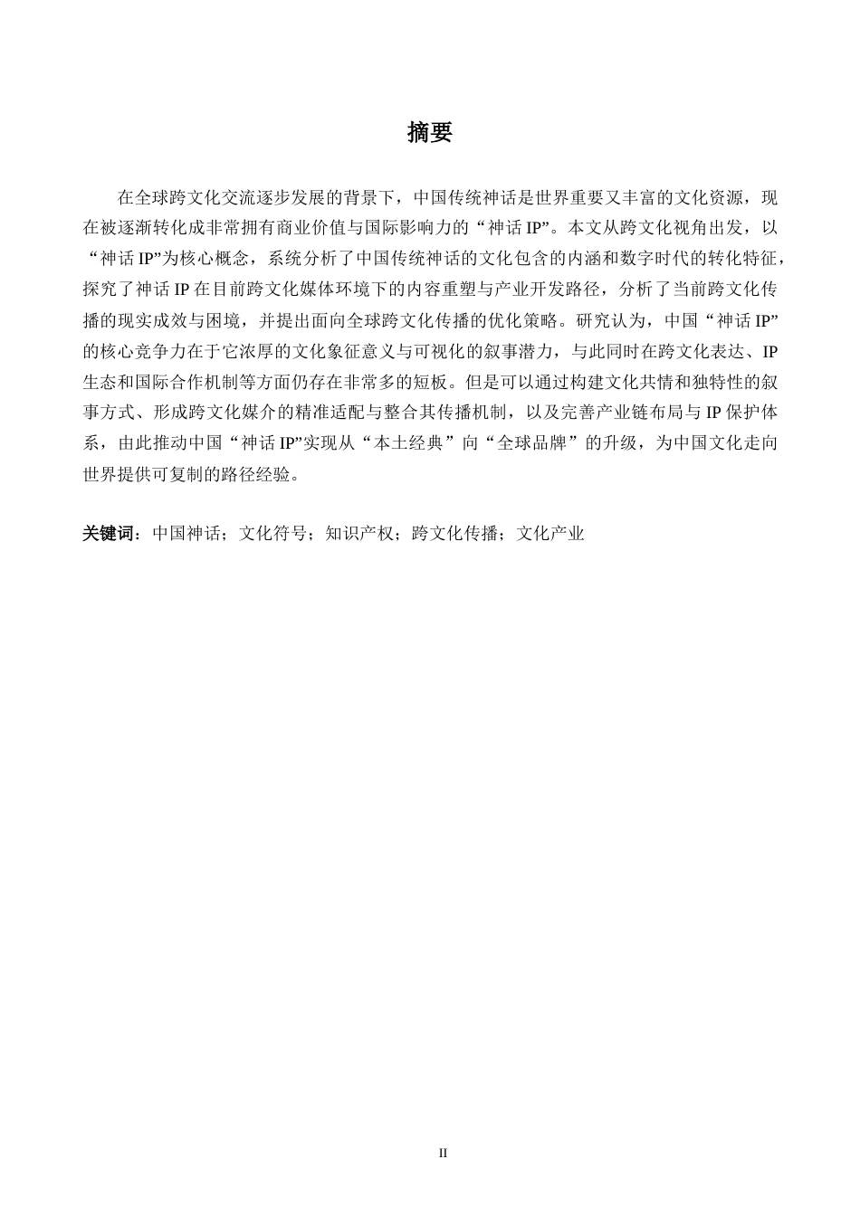 26年WH商务英语(跨国商务) 从文化符号到全球IP中国神话IP创作与传播的跨文化研究Ps0.23- A I11.23-约38493字符.docx_第3页