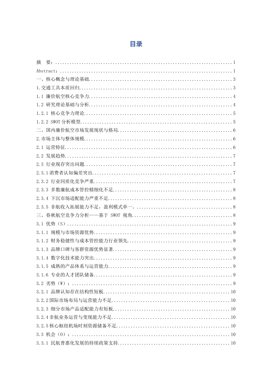 26年WH航空服务艺术与管理本科 基于“交通工具本质回归”视角的廉价航空竞争力研究——以春秋航空股份有限公司为例2.53-AI16.53-约17634字符.docx_第2页