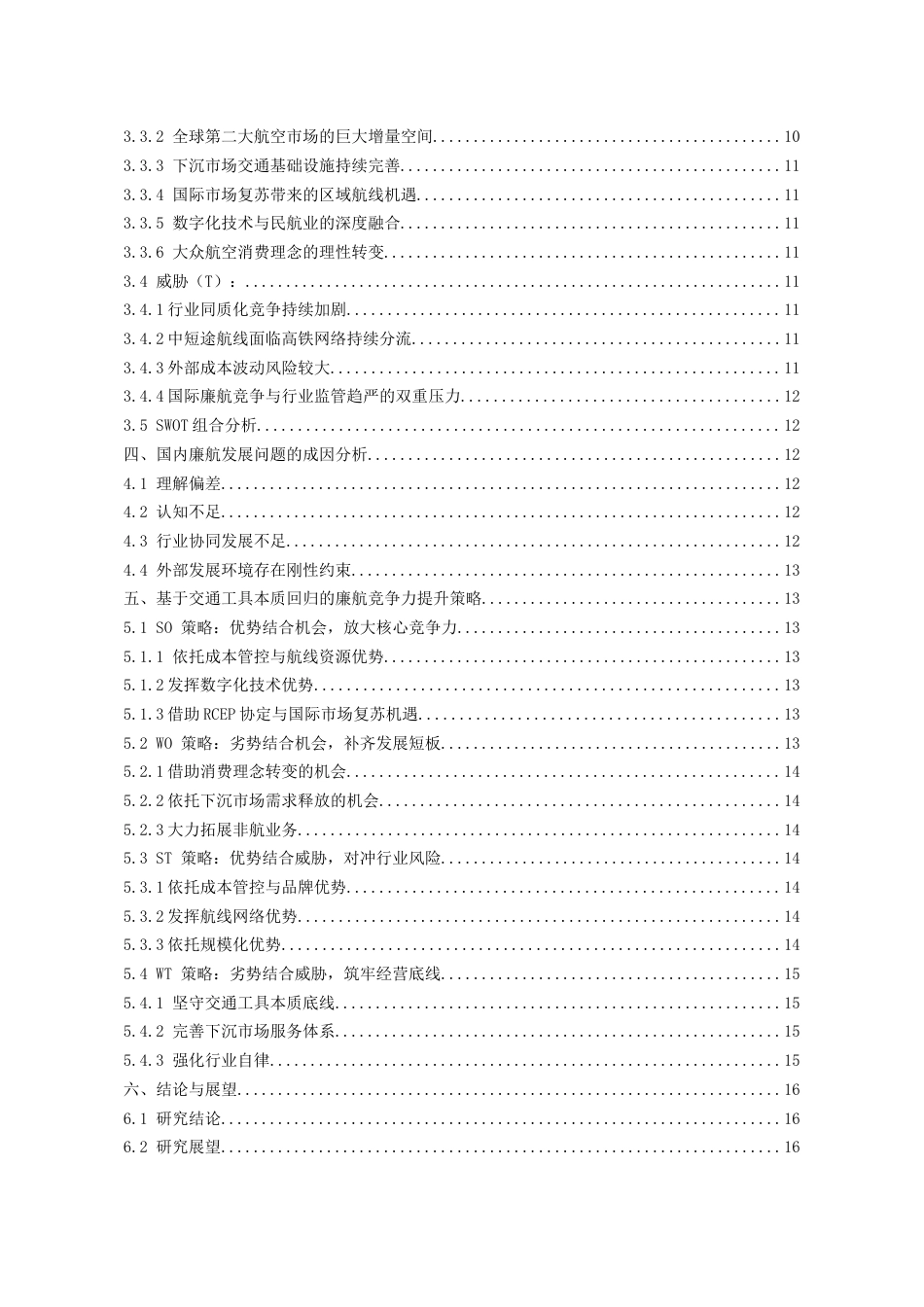 26年WH航空服务艺术与管理本科 基于“交通工具本质回归”视角的廉价航空竞争力研究——以春秋航空股份有限公司为例2.53-AI16.53-约17634字符.docx_第3页