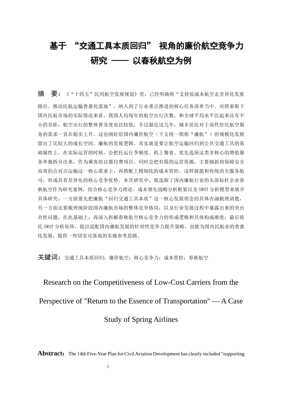 26年WH航空服务艺术与管理本科 基于“交通工具本质回归”视角的廉价航空竞争力研究——以春秋航空股份有限公司为例2.53-AI16.53-约17634字符.docx_第5页