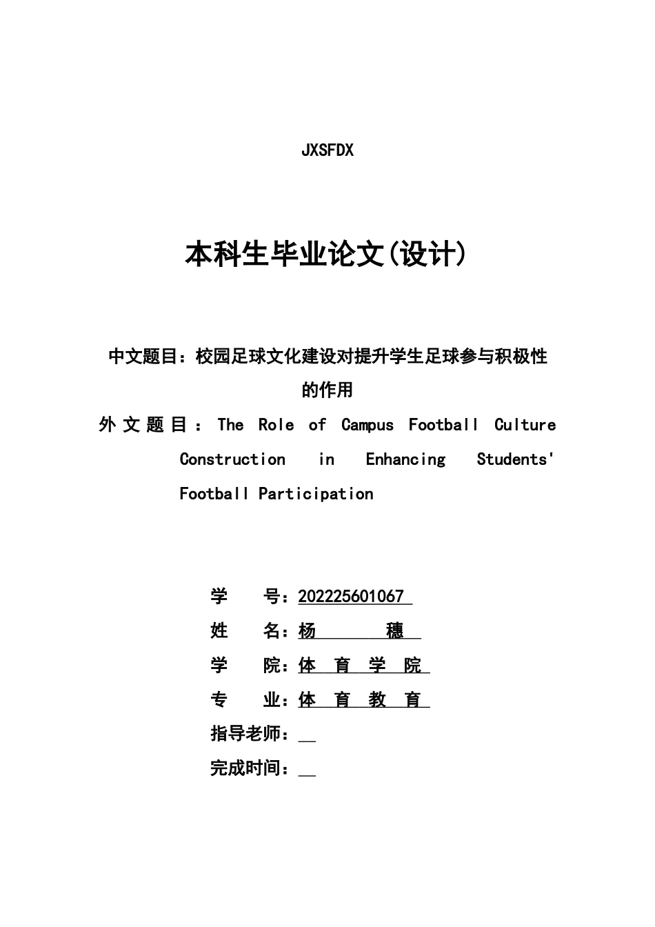 26年WH体育教育 校园足球文化建设对提升学生足球参与积极性的作用3.78-AI2.92-约15619字符.docx_第1页
