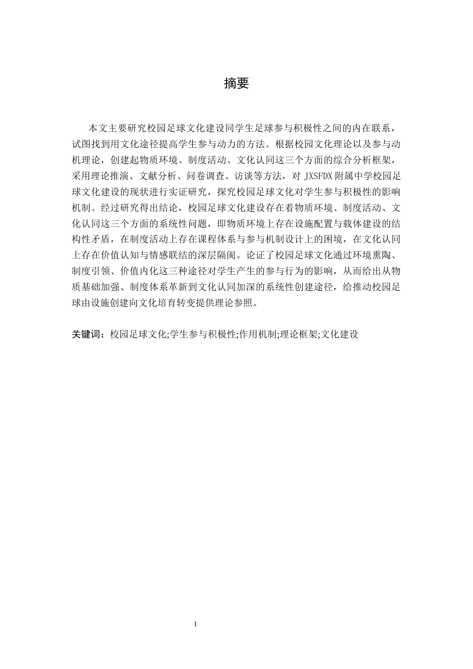 26年WH体育教育 校园足球文化建设对提升学生足球参与积极性的作用3.78-AI2.92-约15619字符.docx_第3页