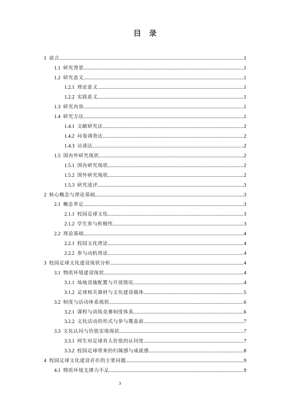 26年WH体育教育 校园足球文化建设对提升学生足球参与积极性的作用3.78-AI2.92-约15619字符.docx_第5页