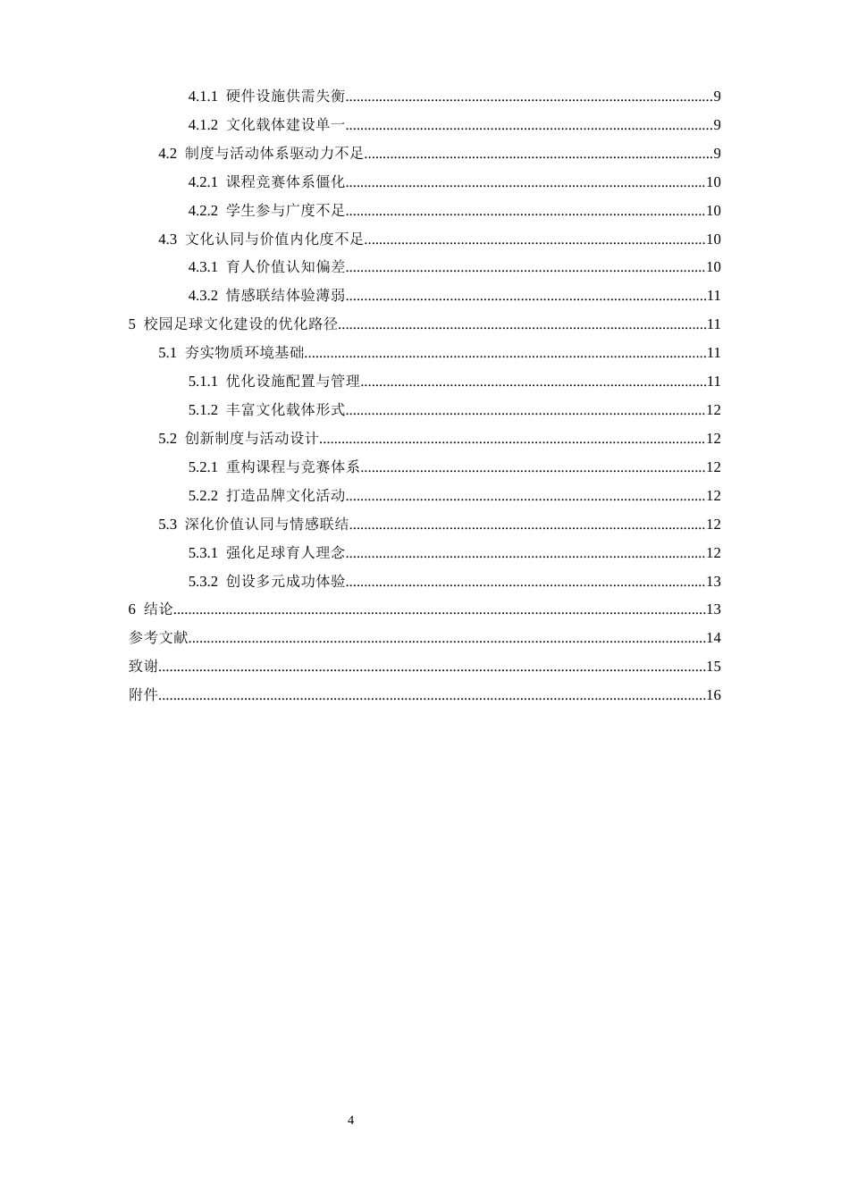26年WH体育教育 校园足球文化建设对提升学生足球参与积极性的作用3.78-AI2.92-约15619字符.docx_第6页