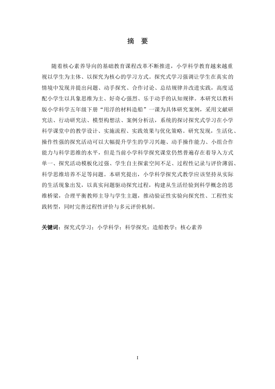 26年WH科学教育 小学科学探究式学习的探索——以用浮的材料造船为例8.34-AI24.12-约15083字符.docx_第1页