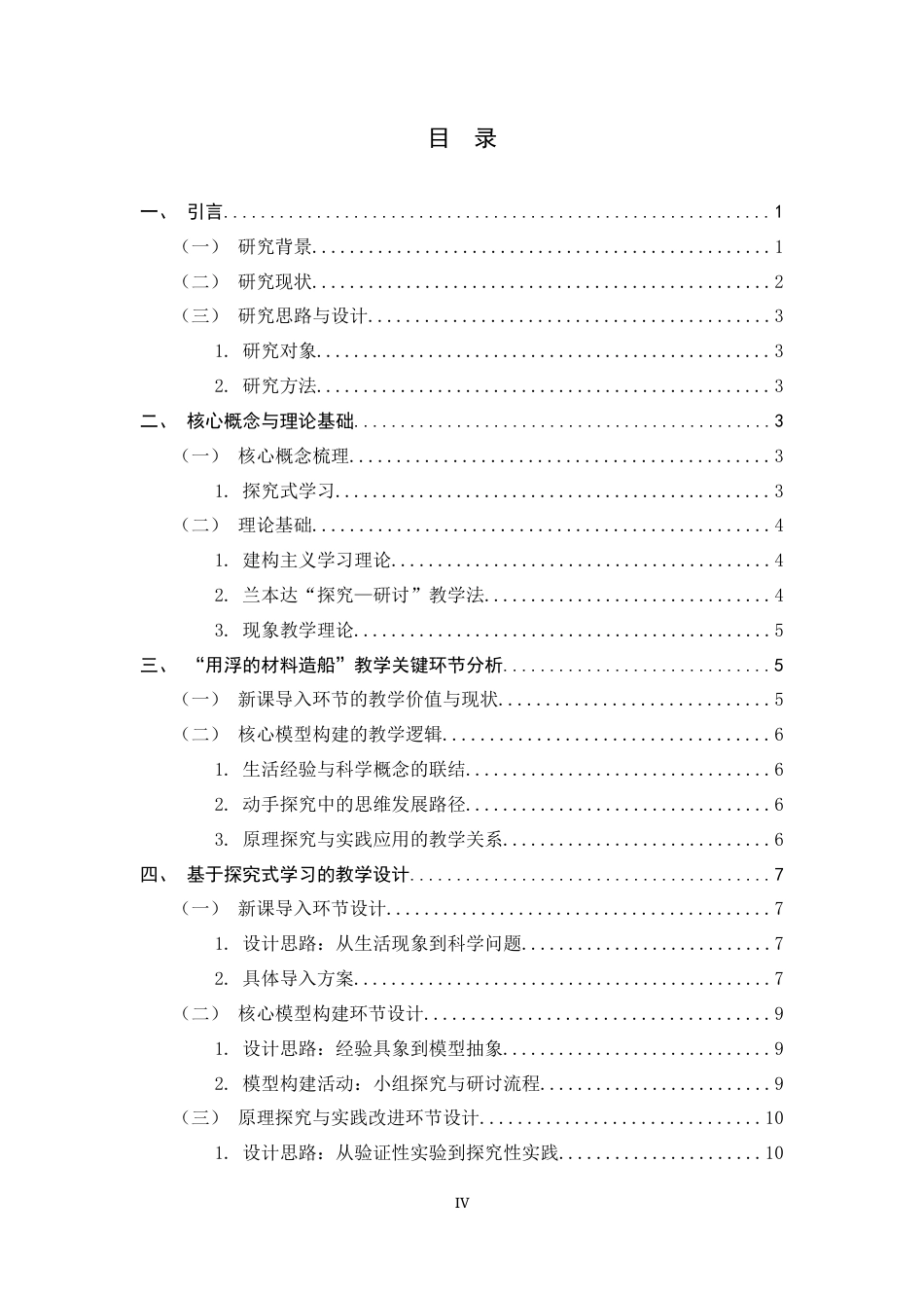 26年WH科学教育 小学科学探究式学习的探索——以用浮的材料造船为例8.34-AI24.12-约15083字符.docx_第4页
