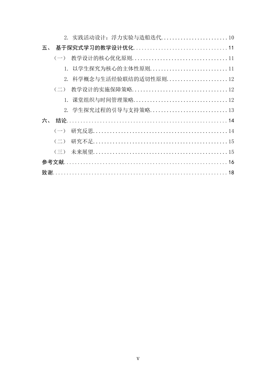 26年WH科学教育 小学科学探究式学习的探索——以用浮的材料造船为例8.34-AI24.12-约15083字符.docx_第5页