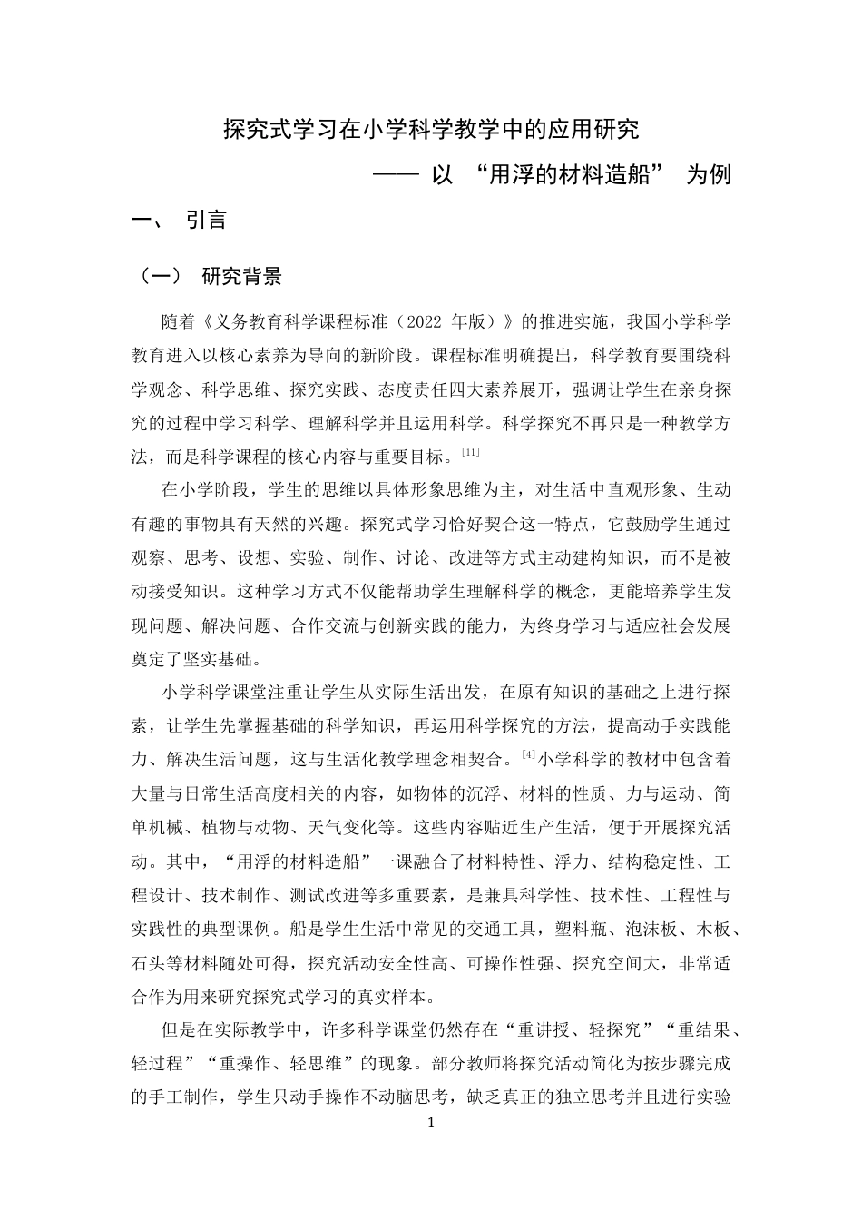 26年WH科学教育 小学科学探究式学习的探索——以用浮的材料造船为例8.34-AI24.12-约15083字符.docx_第6页
