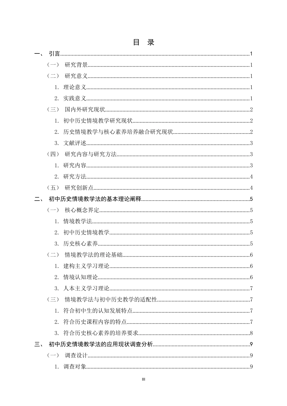 26年WH历史学 初中历史教学中的情境教学法研究15.27-AI20.04_1-约19187字符.docx_第3页