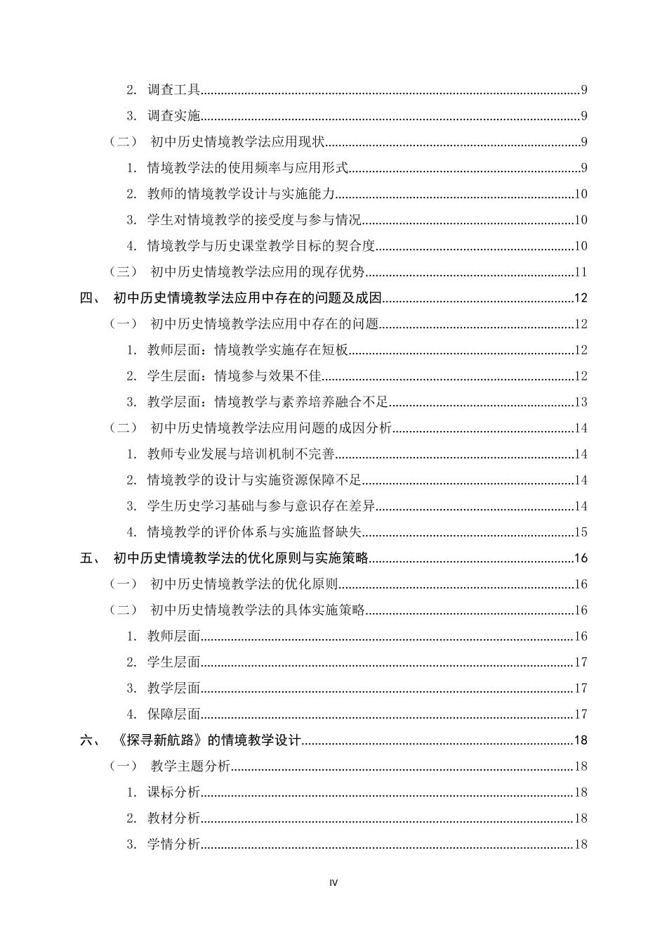 26年WH历史学 初中历史教学中的情境教学法研究15.27-AI20.04_1-约19187字符.docx_第4页