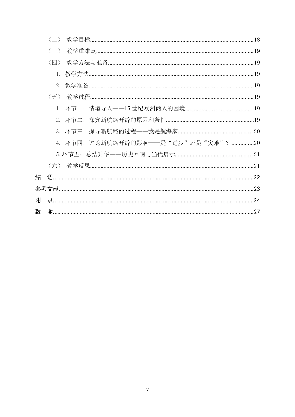 26年WH历史学 初中历史教学中的情境教学法研究15.27-AI20.04_1-约19187字符.docx_第5页