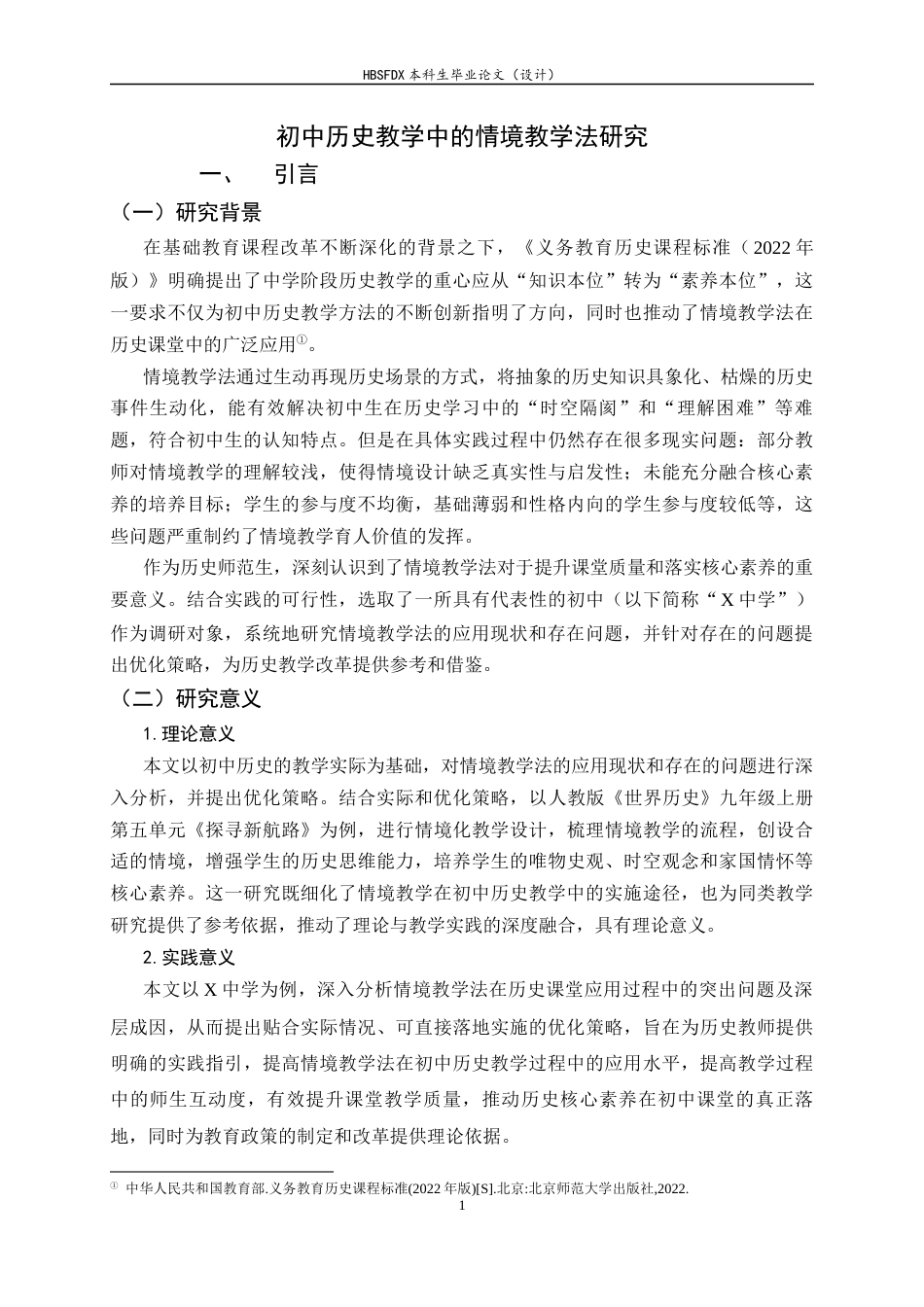 26年WH历史学 初中历史教学中的情境教学法研究15.27-AI20.04_1-约19187字符.docx_第6页