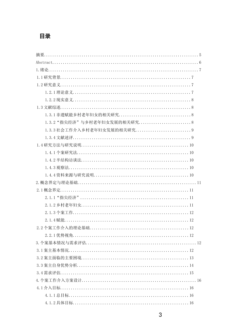 26年WH社会工作 个案工作介入“指尖经济”赋能乡村老年妇女的实务研究2.76-AI12.39-约22643字符(23774字).docx_第2页