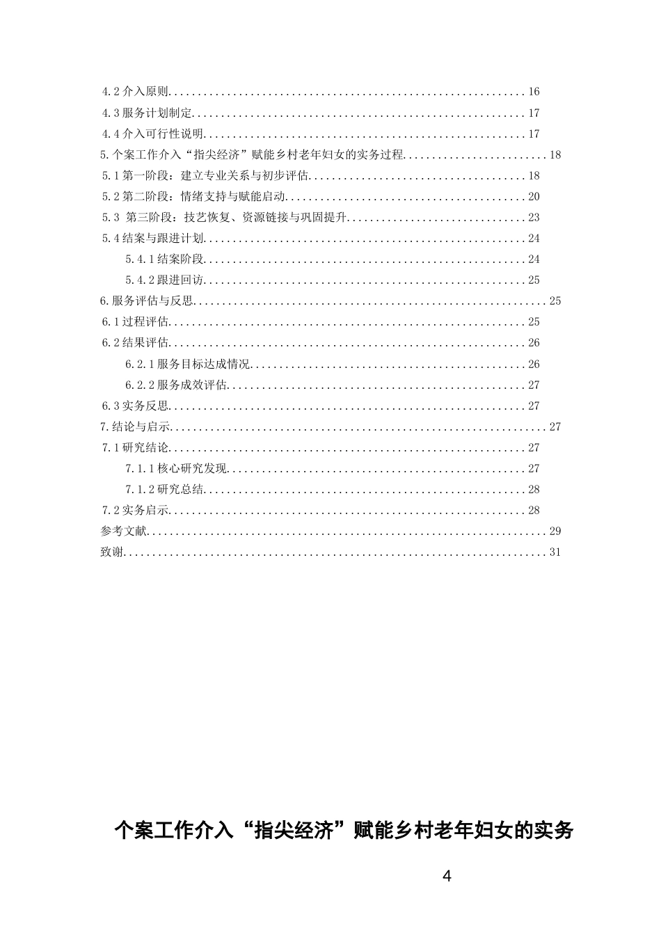 26年WH社会工作 个案工作介入“指尖经济”赋能乡村老年妇女的实务研究2.76-AI12.39-约22643字符(23774字).docx_第3页