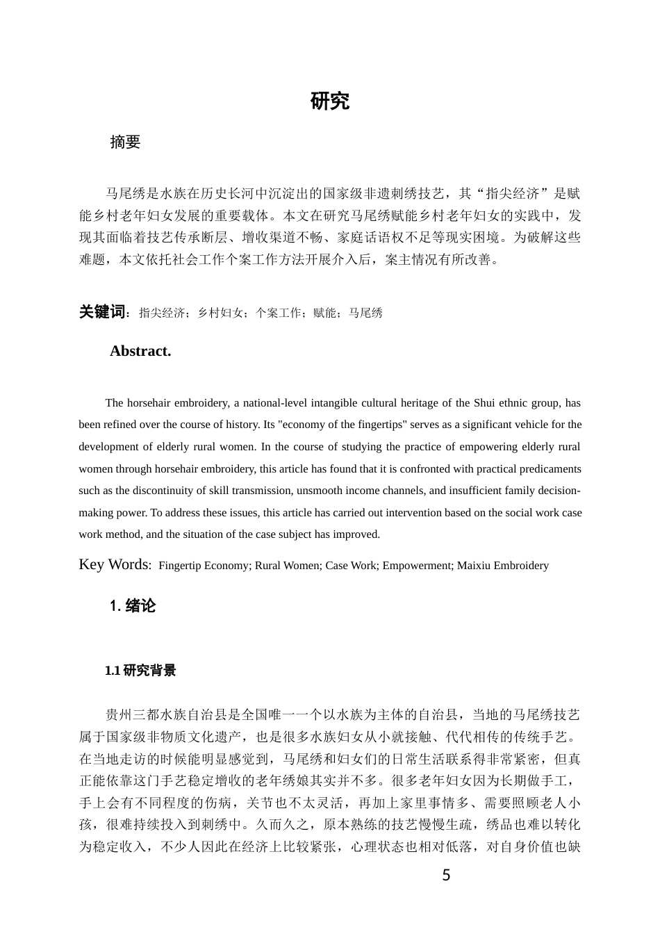 26年WH社会工作 个案工作介入“指尖经济”赋能乡村老年妇女的实务研究2.76-AI12.39-约22643字符(23774字).docx_第4页