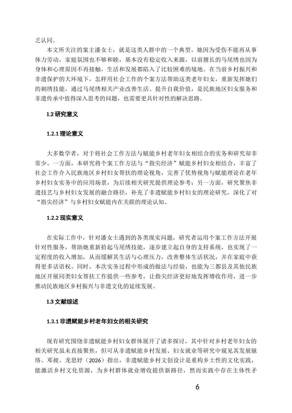 26年WH社会工作 个案工作介入“指尖经济”赋能乡村老年妇女的实务研究2.76-AI12.39-约22643字符(23774字).docx_第5页