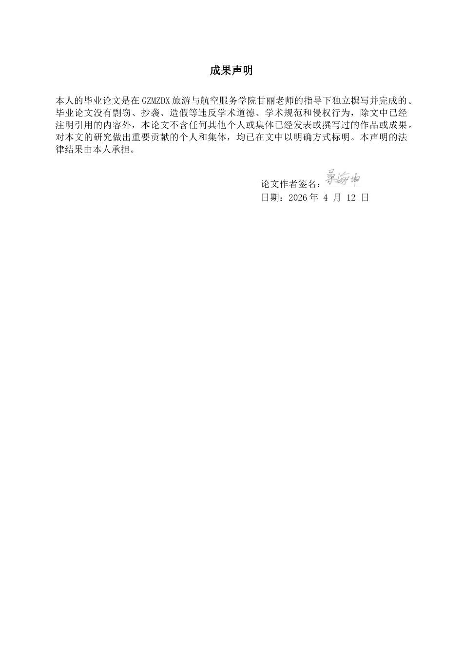 26年WH航空服务艺术与管理本科 基于特殊旅客体验的贵阳龙洞堡国际机场无障碍服务优化研究2.67-AI13.84-约15434字符.docx_第1页