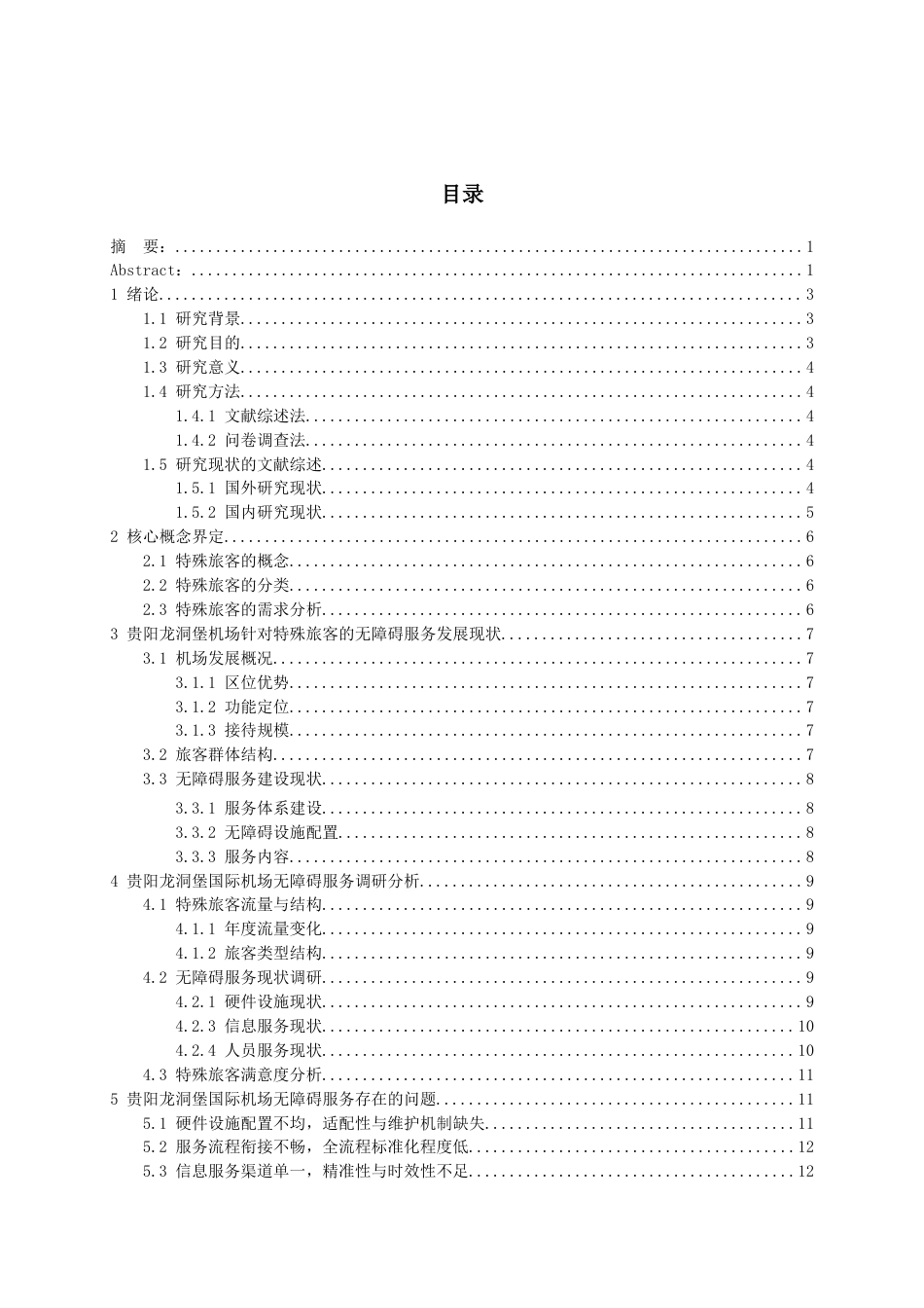 26年WH航空服务艺术与管理本科 基于特殊旅客体验的贵阳龙洞堡国际机场无障碍服务优化研究2.67-AI13.84-约15434字符.docx_第2页