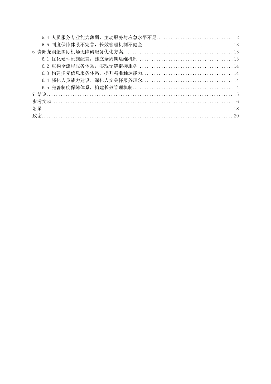 26年WH航空服务艺术与管理本科 基于特殊旅客体验的贵阳龙洞堡国际机场无障碍服务优化研究2.67-AI13.84-约15434字符.docx_第3页