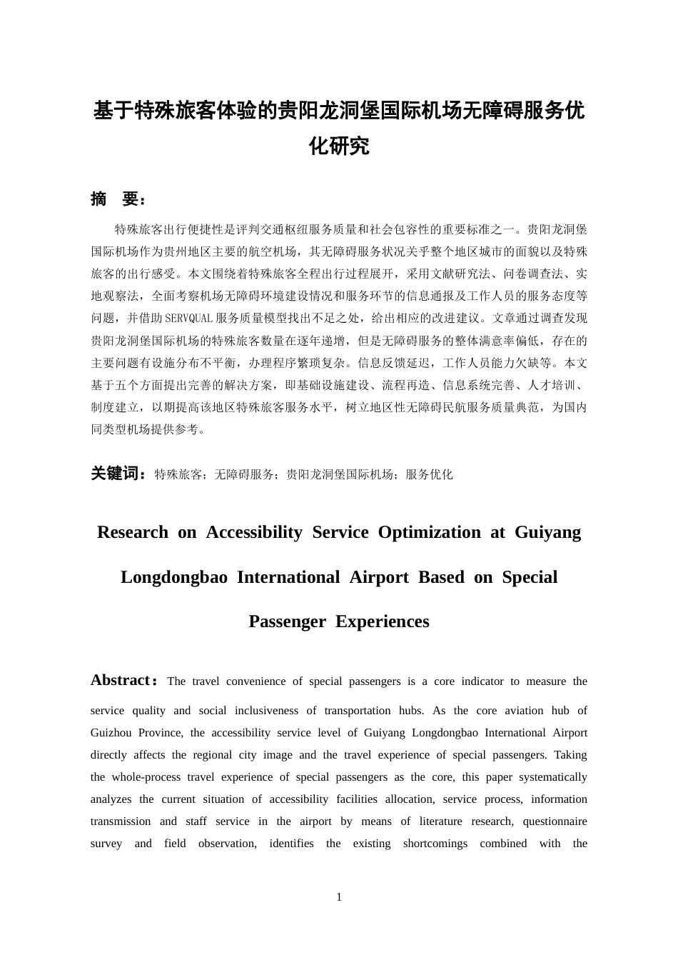 26年WH航空服务艺术与管理本科 基于特殊旅客体验的贵阳龙洞堡国际机场无障碍服务优化研究2.67-AI13.84-约15434字符.docx_第4页