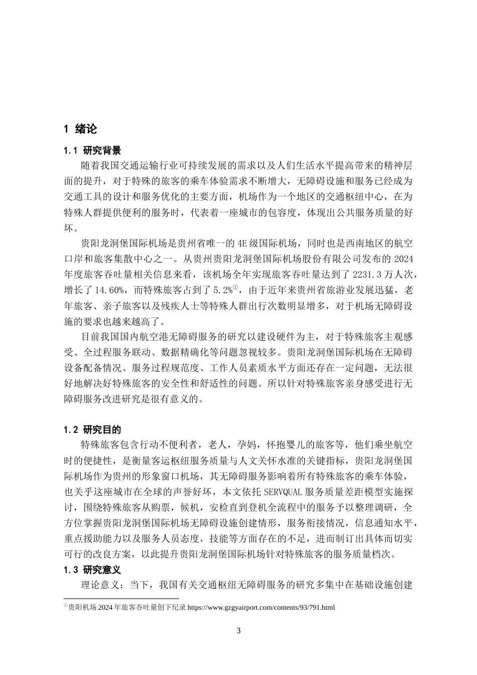26年WH航空服务艺术与管理本科 基于特殊旅客体验的贵阳龙洞堡国际机场无障碍服务优化研究2.67-AI13.84-约15434字符.docx_第6页