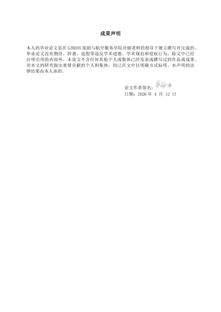 26年WH航空服务艺术与管理本科 基于特殊旅客体验的贵阳龙洞堡国际机场无障碍服务优化研究2.67-AI13.84-约15434字符.docx
