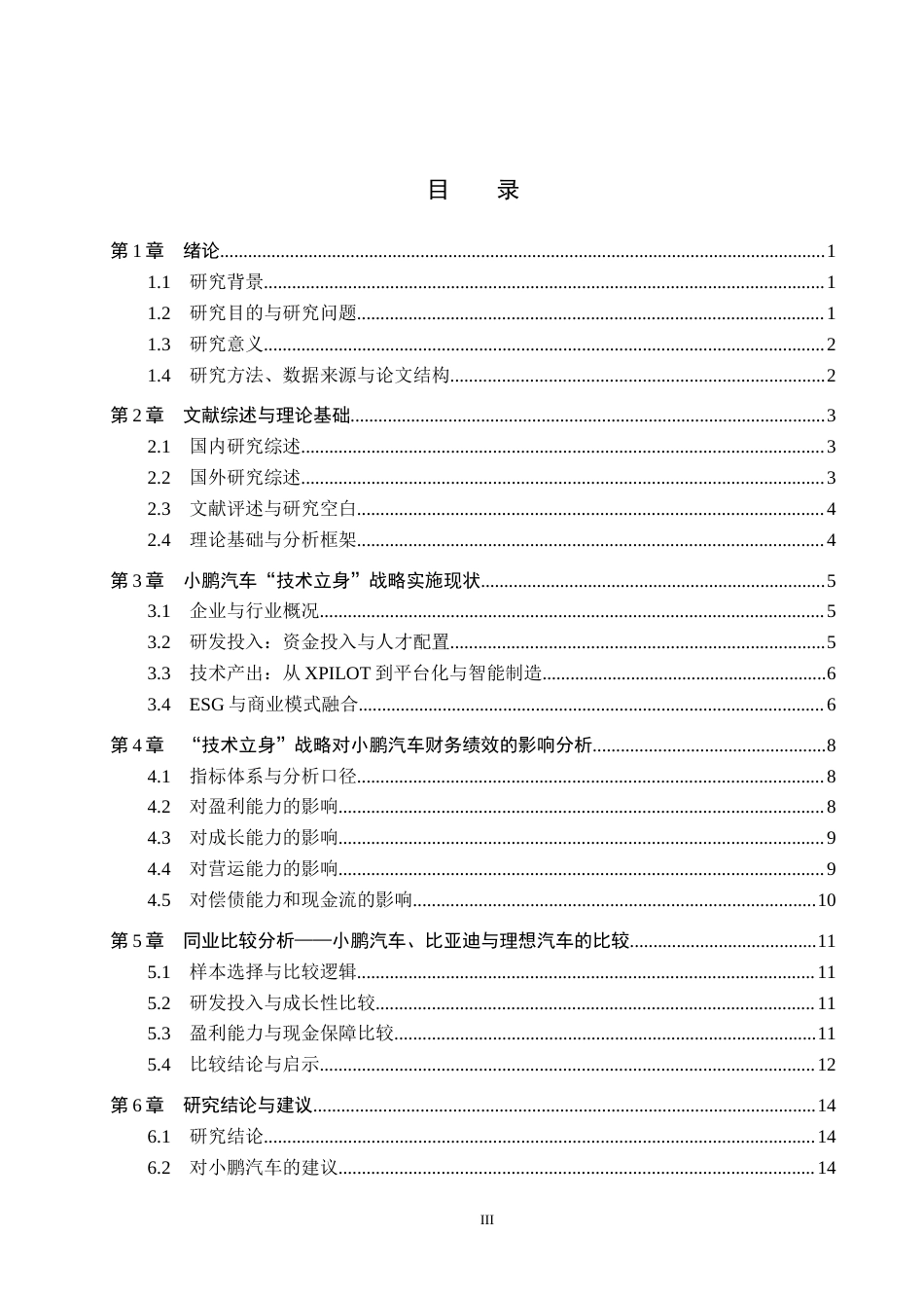 26年WH工商管理 “技术立身”战略对企业财务绩效的影响研究——以小鹏汽车为例5.0-AI18.38(17142字).docx_第3页