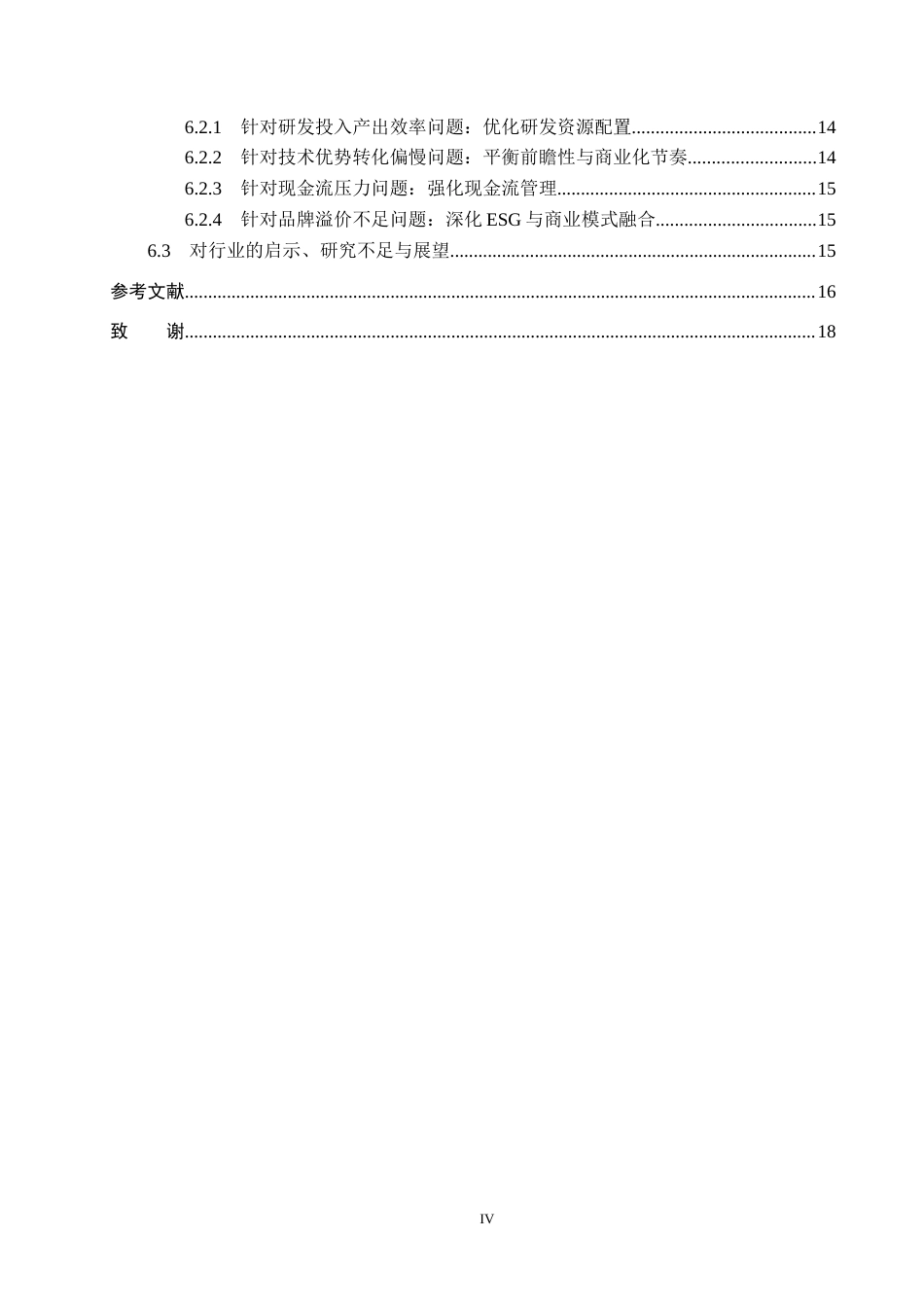 26年WH工商管理 “技术立身”战略对企业财务绩效的影响研究——以小鹏汽车为例5.0-AI18.38(17142字).docx_第4页