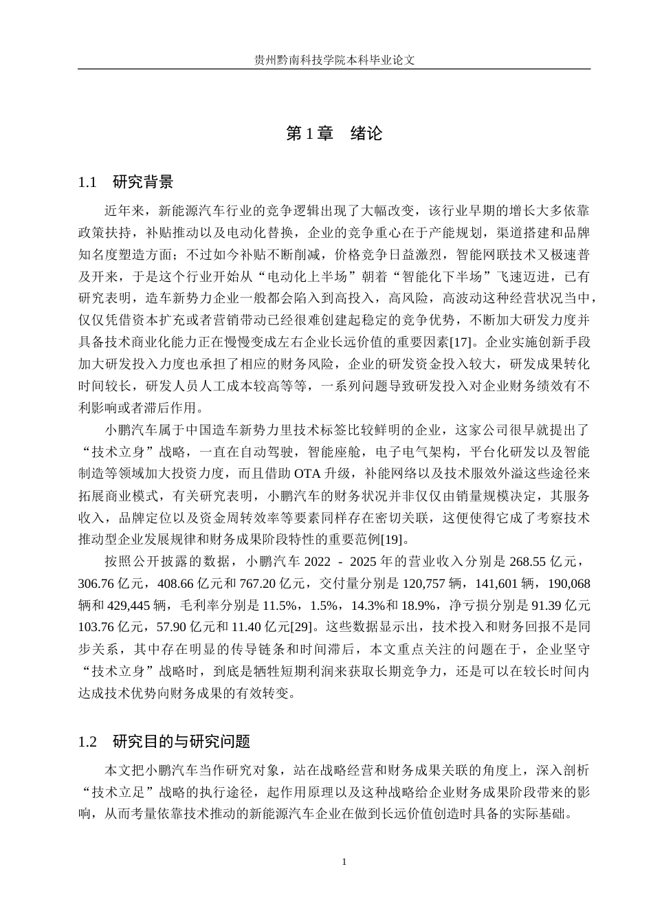 26年WH工商管理 “技术立身”战略对企业财务绩效的影响研究——以小鹏汽车为例5.0-AI18.38(17142字).docx_第5页