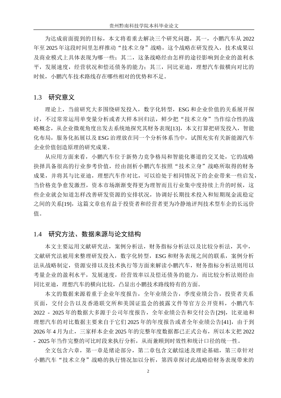 26年WH工商管理 “技术立身”战略对企业财务绩效的影响研究——以小鹏汽车为例5.0-AI18.38(17142字).docx_第6页