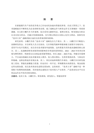 26年WH工商管理 “技术立身”战略对企业财务绩效的影响研究——以小鹏汽车为例5.0-AI18.38(17142字).docx