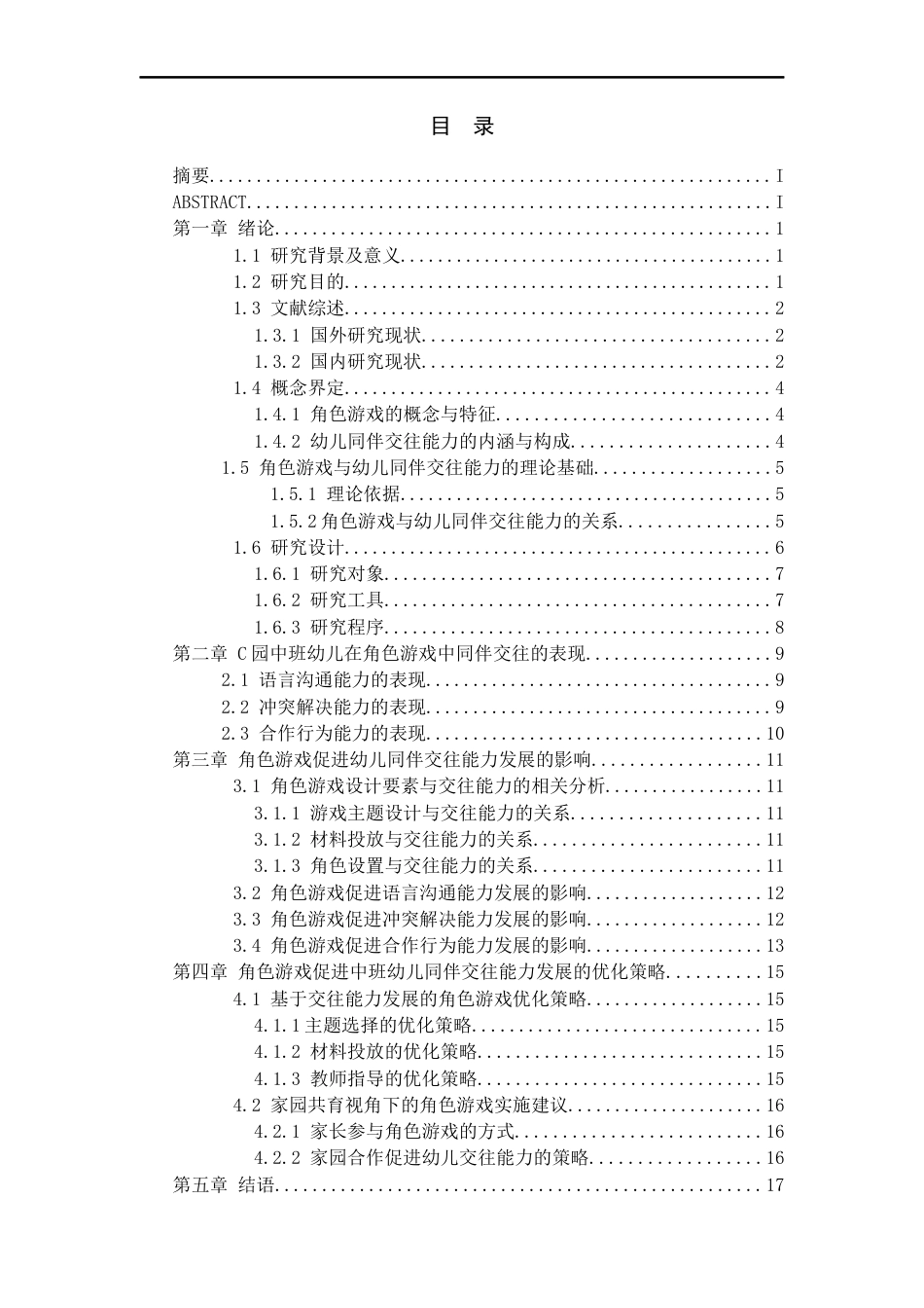 26年WH学前教育本科 角色游戏对幼儿同伴交往能力发展的影响研究——以c幼儿园中班为例10.83-AI3.64_1-约17283字符(17971字).docx_第2页