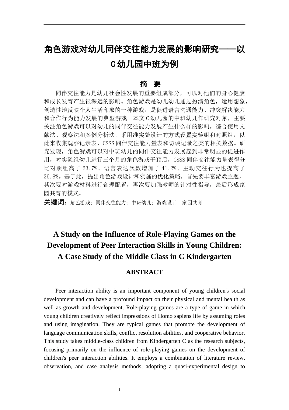 26年WH学前教育本科 角色游戏对幼儿同伴交往能力发展的影响研究——以c幼儿园中班为例10.83-AI3.64_1-约17283字符(17971字).docx_第4页