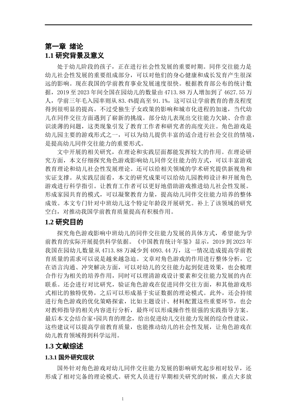 26年WH学前教育本科 角色游戏对幼儿同伴交往能力发展的影响研究——以c幼儿园中班为例10.83-AI3.64_1-约17283字符(17971字).docx_第6页