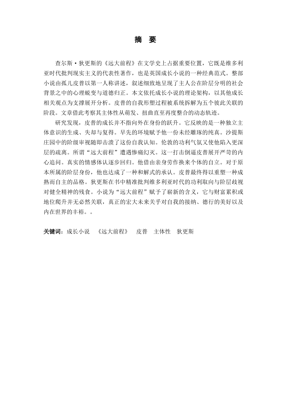 26年WH英语 成长小说理论下《远大前程》中皮普的主体性构建2.96-AI13.52-22 -约52327字符.docx_第5页