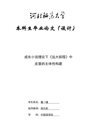 26年WH英语 成长小说理论下《远大前程》中皮普的主体性构建2.96-AI13.52-22 -约52327字符.docx