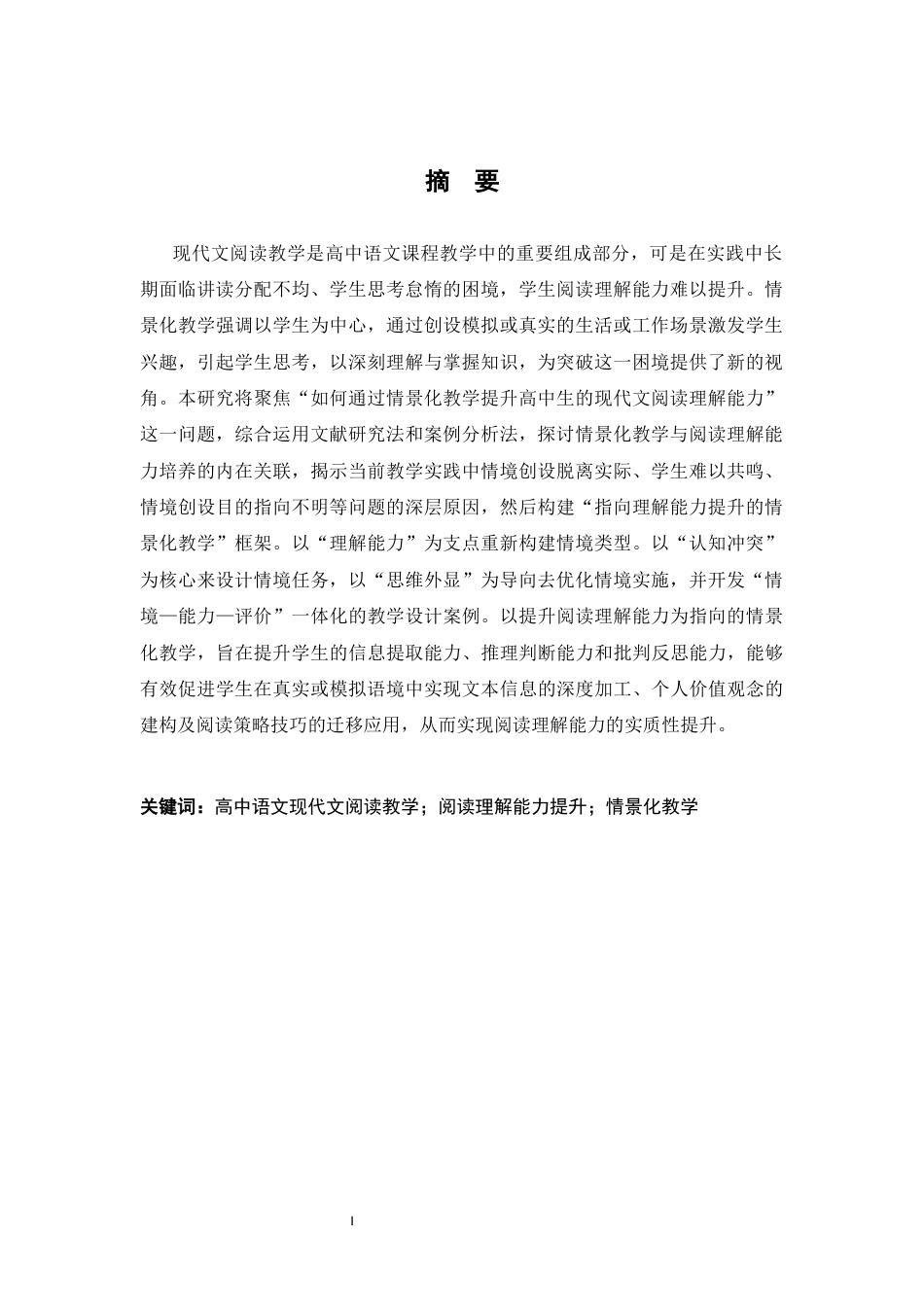 26年WH汉语言文学 高中现代文阅读教学中指向阅读理解能力提升的情景化教学研究9.39-AI3.92-约18637字符.docx_第2页