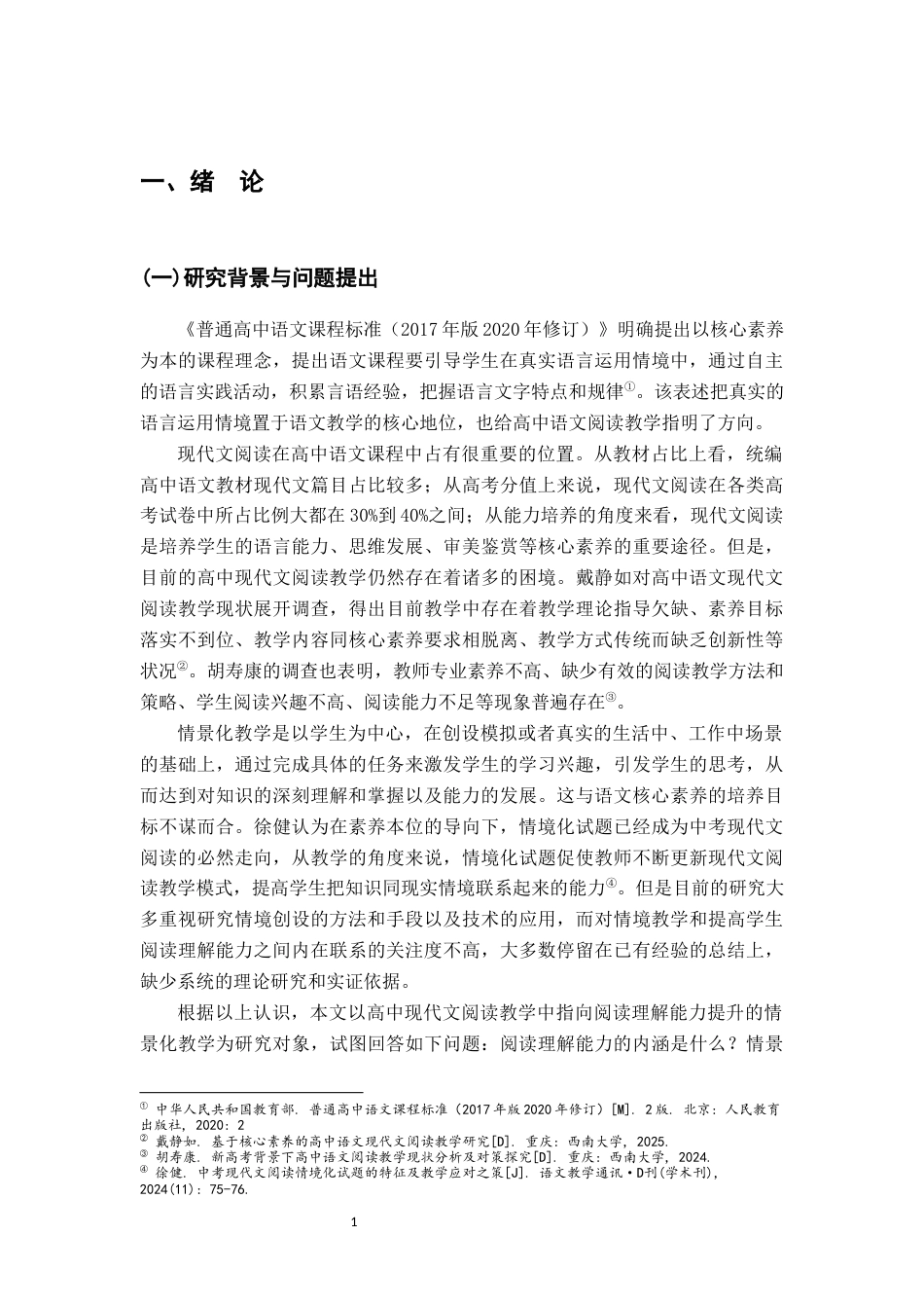 26年WH汉语言文学 高中现代文阅读教学中指向阅读理解能力提升的情景化教学研究9.39-AI3.92-约18637字符.docx_第5页