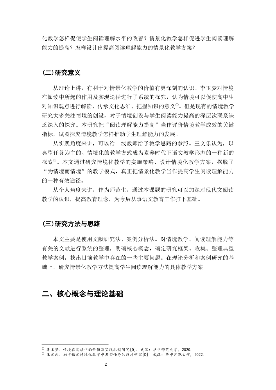 26年WH汉语言文学 高中现代文阅读教学中指向阅读理解能力提升的情景化教学研究9.39-AI3.92-约18637字符.docx_第6页