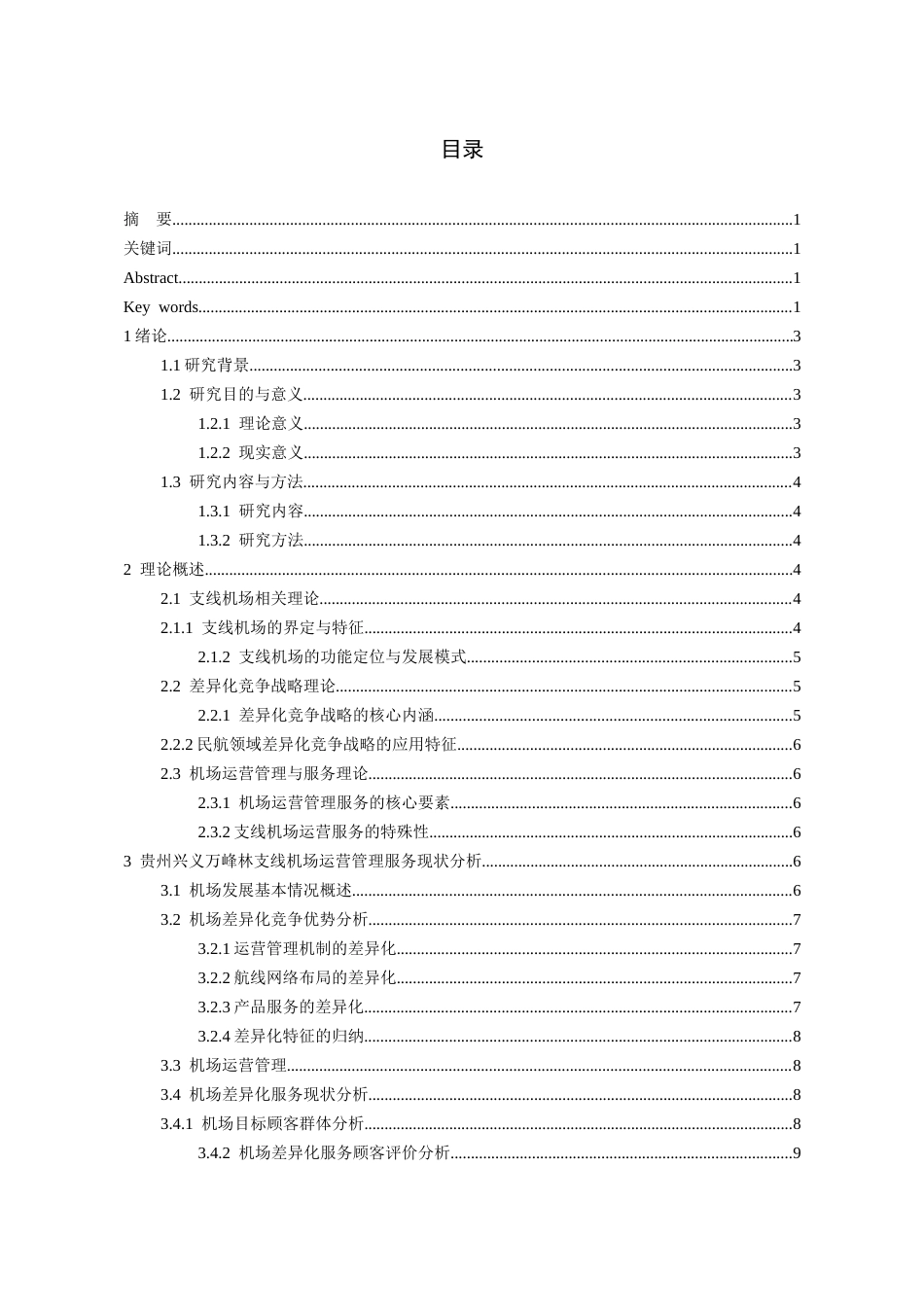 26年WH航空服务艺术与管理本科 基于差异化竞争战略视角的支线机场运营管理服务研究——以贵州兴义万峰林机场为例4.49-AI3.83-约16179字符.docx_第1页